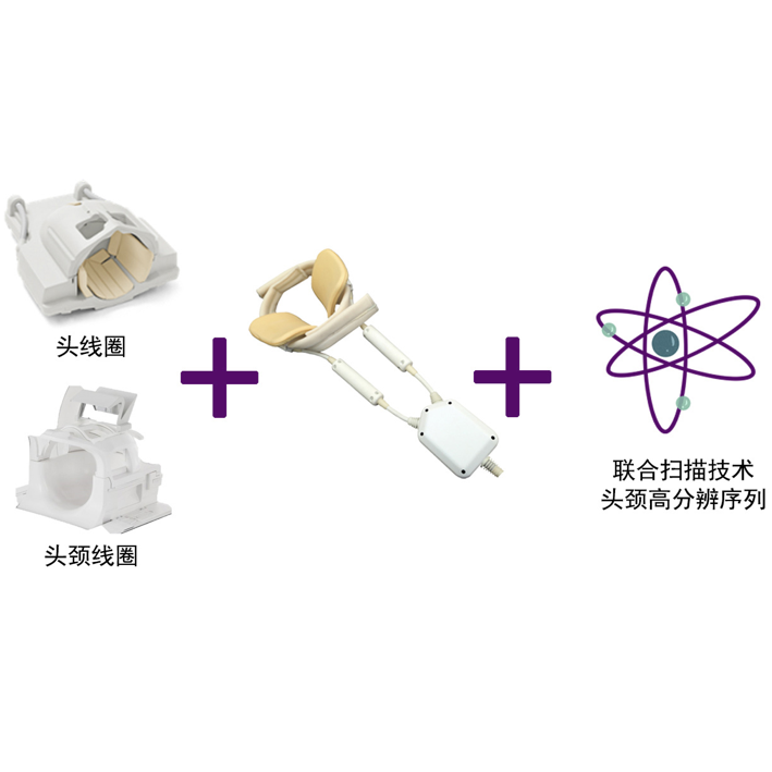 颅颈高分辨磁共振成像解决方案​